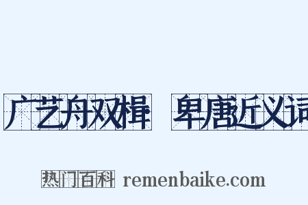 广艺舟双楫·卑唐近义词是什么意思的图片